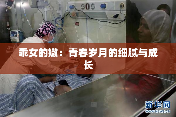 乖女的嫩：青春岁月的细腻与成长