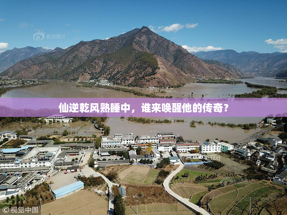 仙逆乾风熟睡中，谁来唤醒他的传奇？