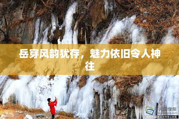 岳穿风韵犹存，魅力依旧令人神往