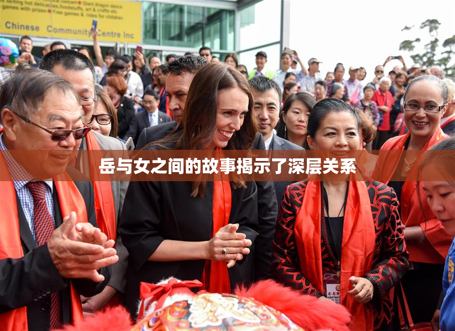 岳与女之间的故事揭示了深层关系
