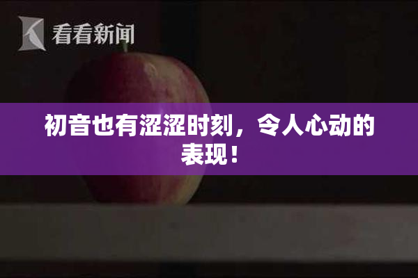 初音也有涩涩时刻，令人心动的表现！