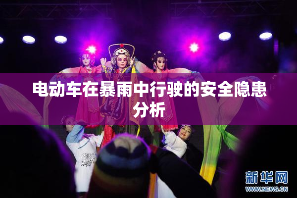 电动车在暴雨中行驶的安全隐患分析