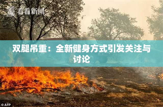 双腿吊重：全新健身方式引发关注与讨论