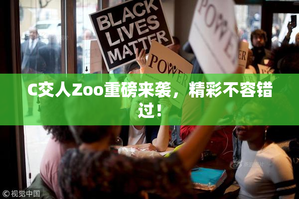 C交人Zoo重磅来袭，精彩不容错过！