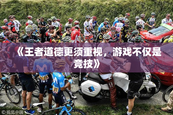 《王者道德更须重视，游戏不仅是竞技》
