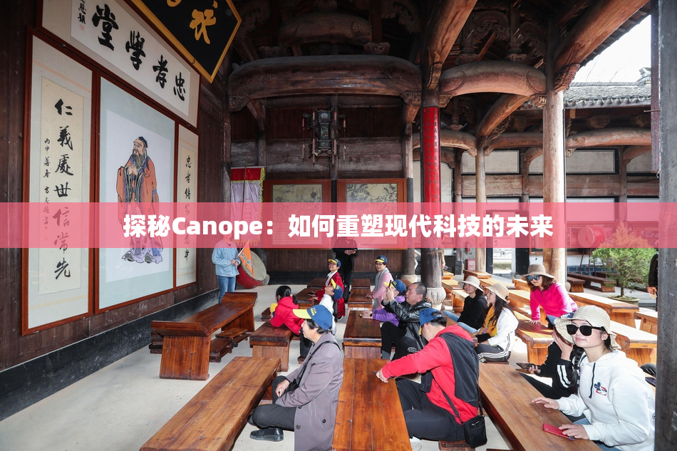 探秘Canope：如何重塑现代科技的未来