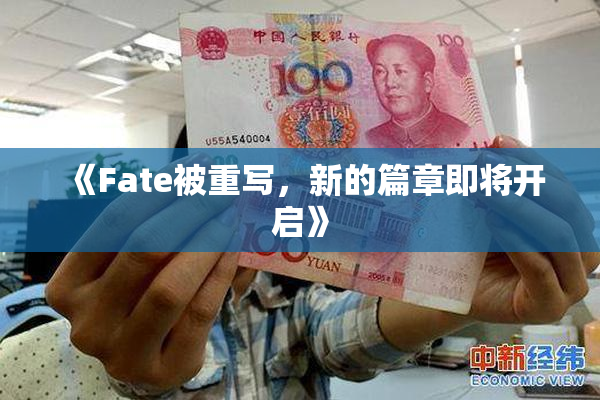 《Fate被重写，新的篇章即将开启》