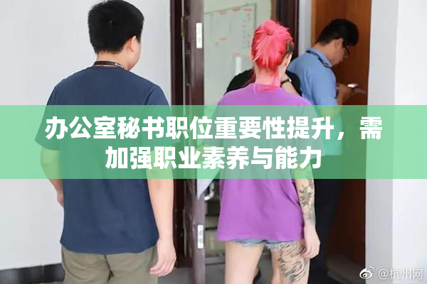 办公室秘书职位重要性提升，需加强职业素养与能力