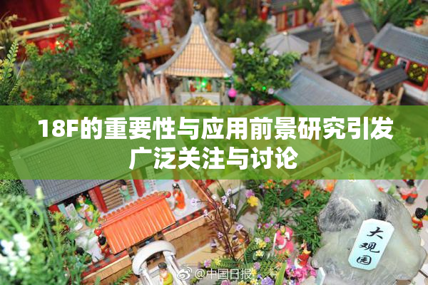 18F的重要性与应用前景研究引发广泛关注与讨论