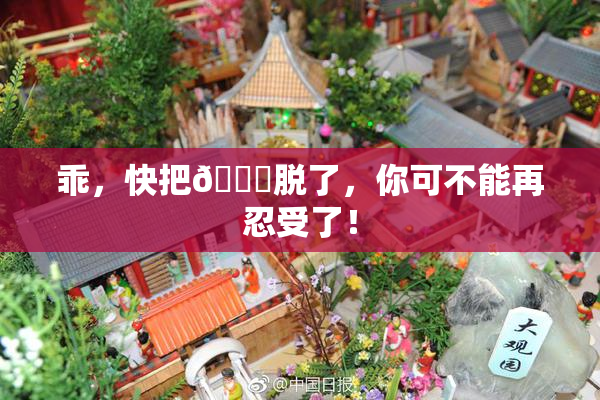 乖，快把👙脱了，你可不能再忍受了！