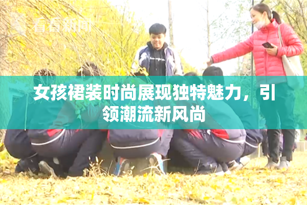 女孩裙装时尚展现独特魅力，引领潮流新风尚
