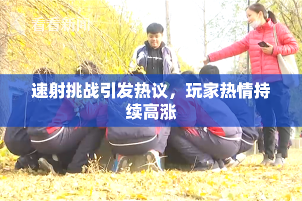 速射挑战引发热议，玩家热情持续高涨