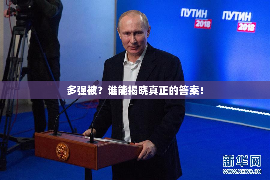 多强被？谁能揭晓真正的答案！