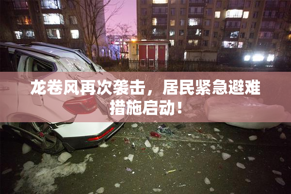龙卷风再次袭击，居民紧急避难措施启动！