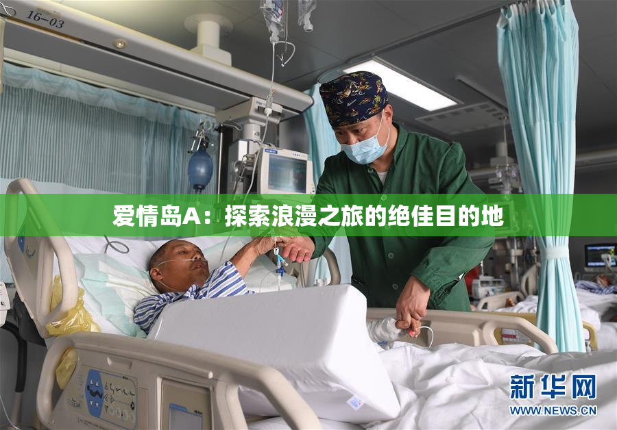 爱情岛A：探索浪漫之旅的绝佳目的地