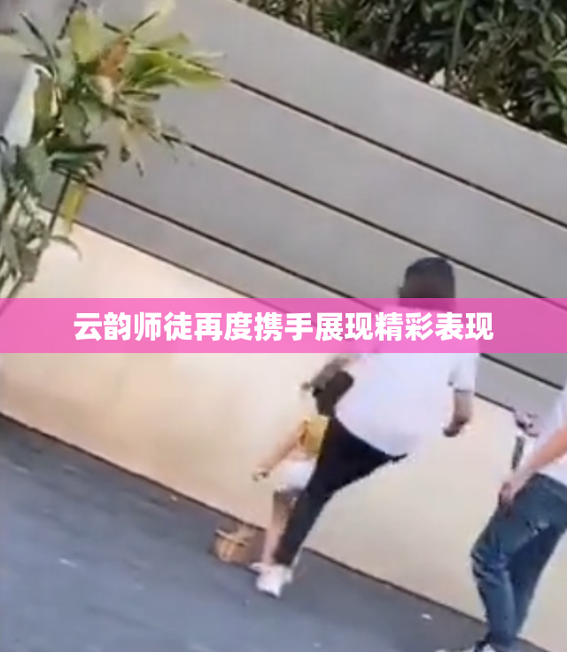 云韵师徒再度携手展现精彩表现