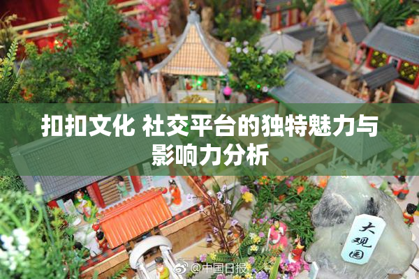 扣扣文化 社交平台的独特魅力与影响力分析