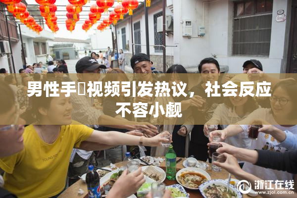 男性手婬视频引发热议，社会反应不容小觑