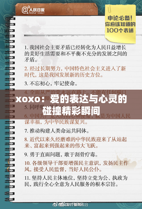 xoxo：爱的表达与心灵的碰撞精彩瞬间