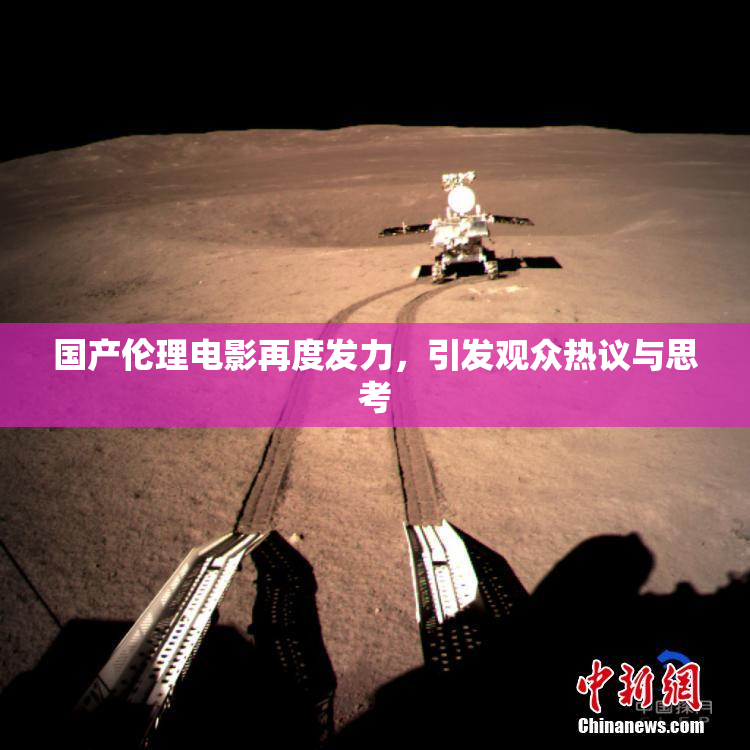 国产伦理电影再度发力，引发观众热议与思考