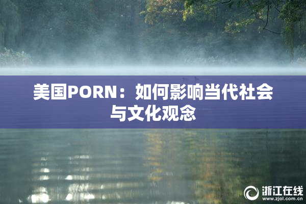 美国PORN：如何影响当代社会与文化观念