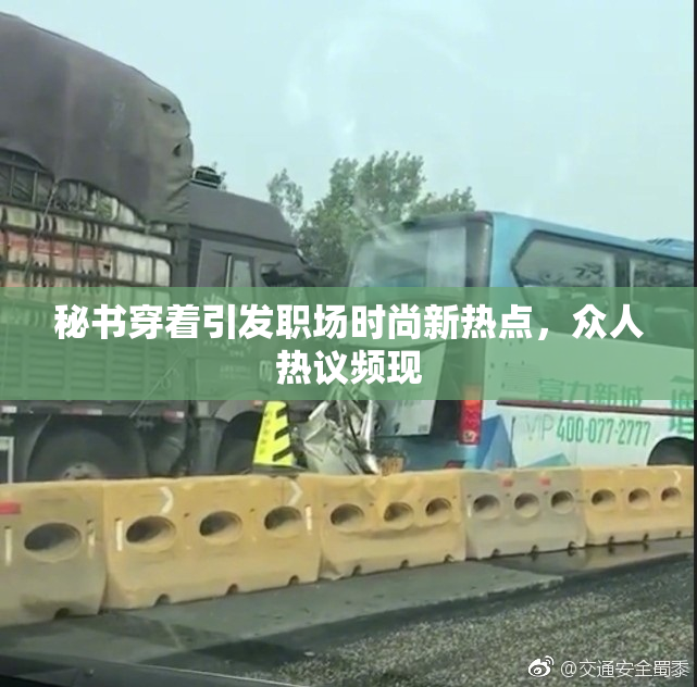 秘书穿着引发职场时尚新热点，众人热议频现
