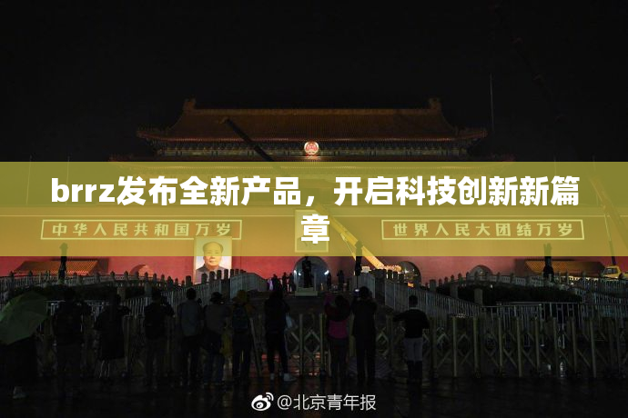 brrz发布全新产品，开启科技创新新篇章