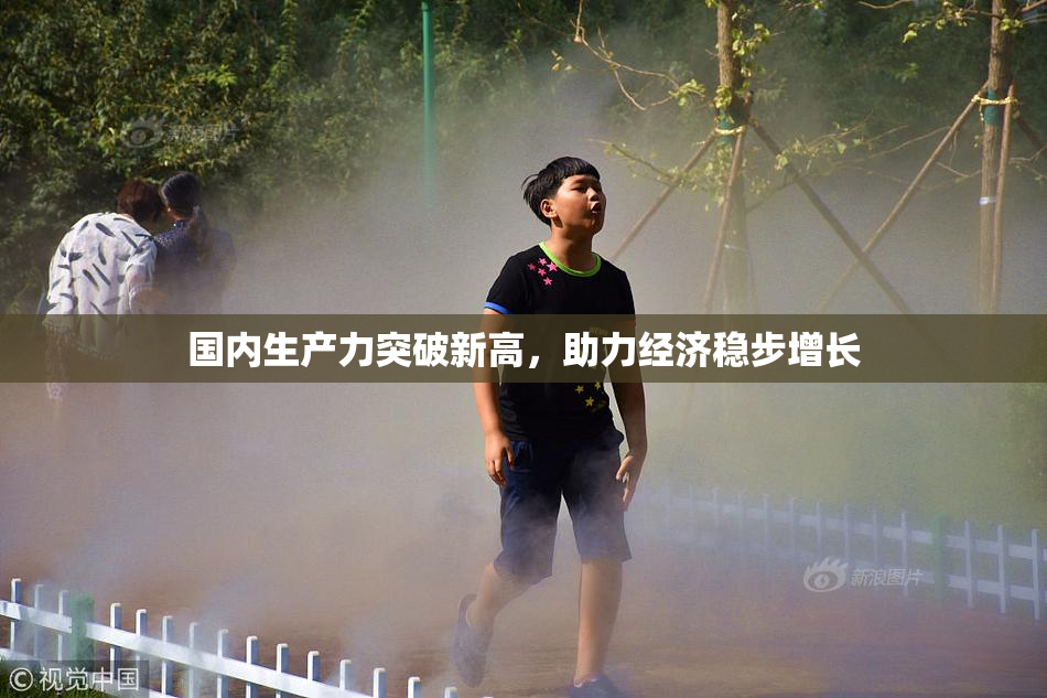 国内生产力突破新高，助力经济稳步增长