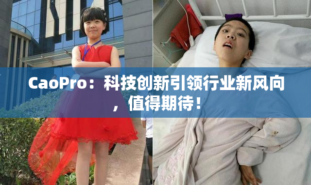 CaoPro：科技创新引领行业新风向，值得期待！