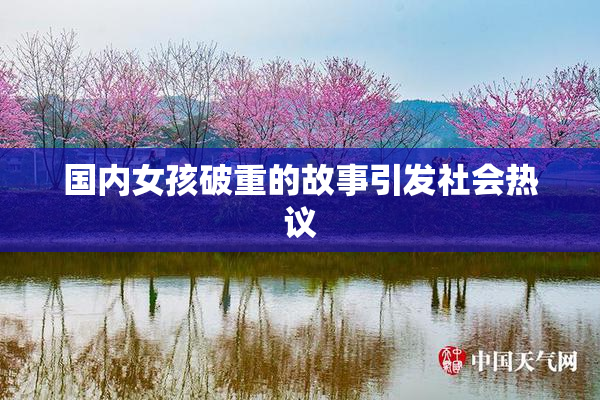 国内女孩破重的故事引发社会热议