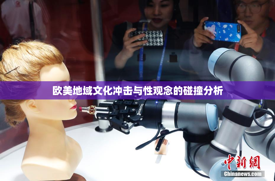 欧美地域文化冲击与性观念的碰撞分析