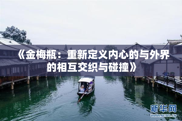 《金梅瓶：重新定义内心的与外界的相互交织与碰撞》
