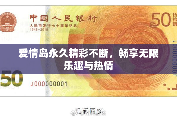 爱情岛永久精彩不断，畅享无限乐趣与热情