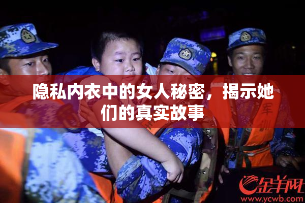 隐私内衣中的女人秘密，揭示她们的真实故事
