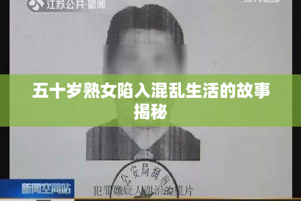 五十岁熟女陷入混乱生活的故事揭秘