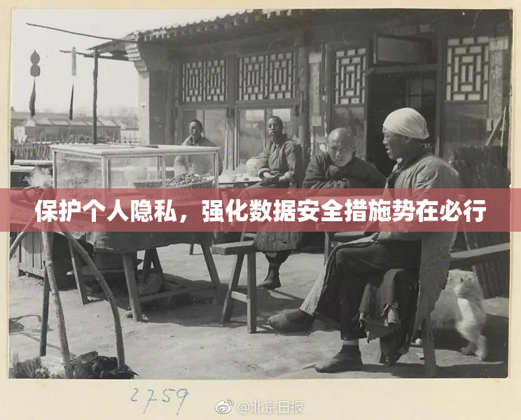 保护个人隐私，强化数据安全措施势在必行