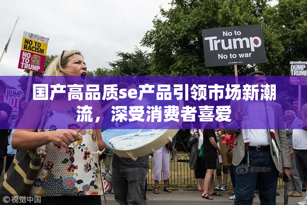 国产高品质se产品引领市场新潮流，深受消费者喜爱