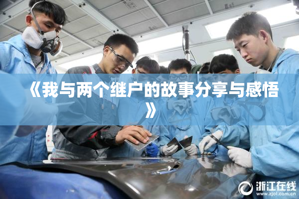 《我与两个继户的故事分享与感悟》