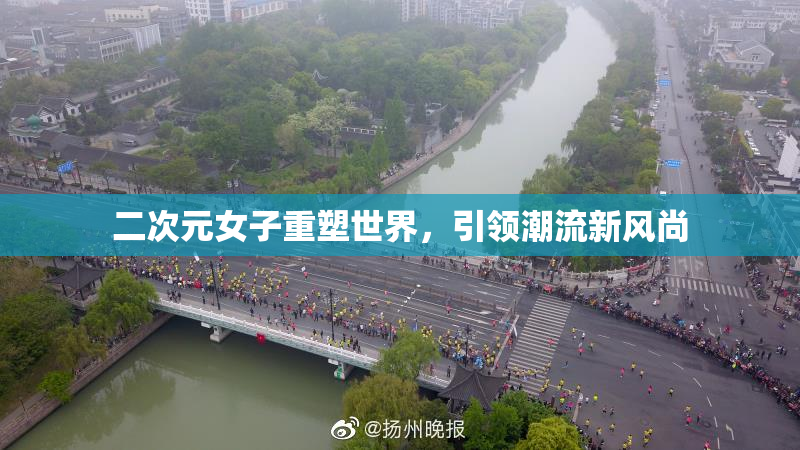 二次元女子重塑世界，引领潮流新风尚