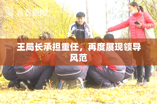 王局长承担重任，再度展现领导风范