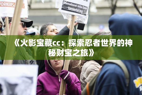 《火影宝藏cc：探索忍者世界的神秘财宝之旅》