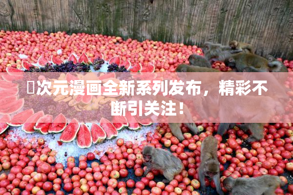 囧次元漫画全新系列发布，精彩不断引关注！