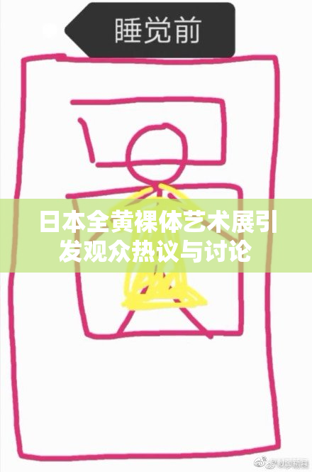 日本全黄裸体艺术展引发观众热议与讨论