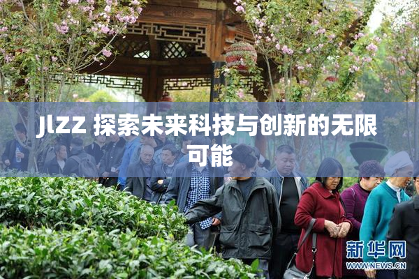 JlZZ 探索未来科技与创新的无限可能