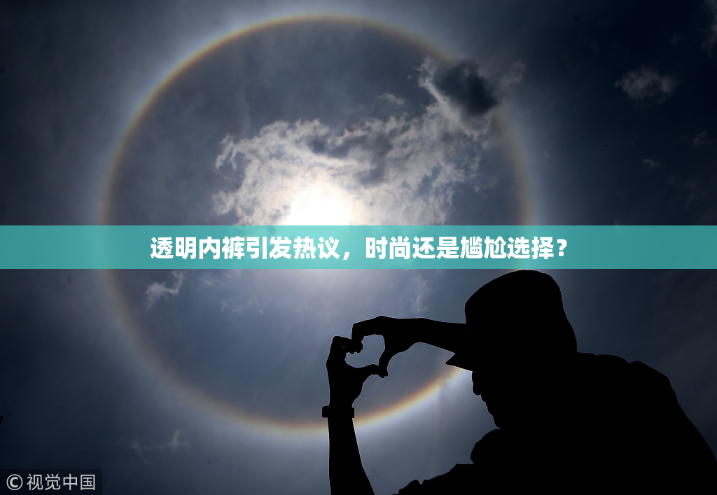 透明内裤引发热议，时尚还是尴尬选择？
