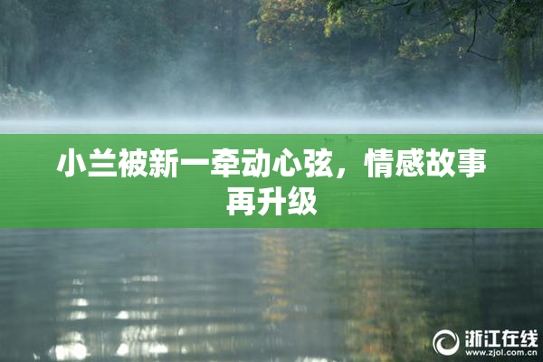 小兰被新一牵动心弦，情感故事再升级
