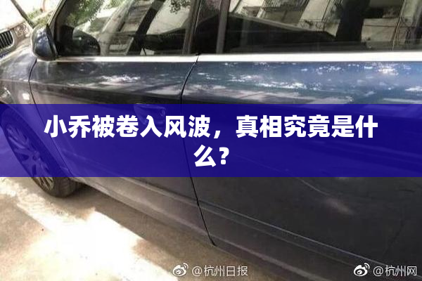 小乔被卷入风波，真相究竟是什么？
