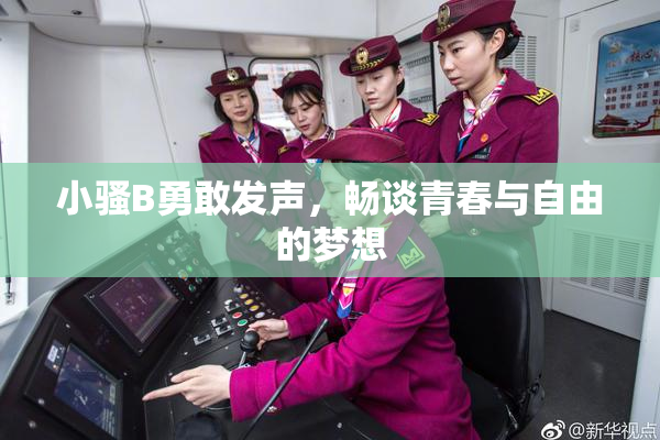 小骚B勇敢发声，畅谈青春与自由的梦想