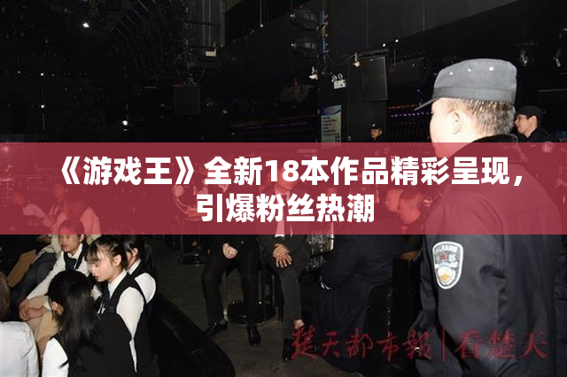 《游戏王》全新18本作品精彩呈现，引爆粉丝热潮