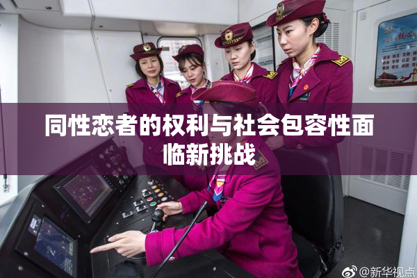 同性恋者的权利与社会包容性面临新挑战